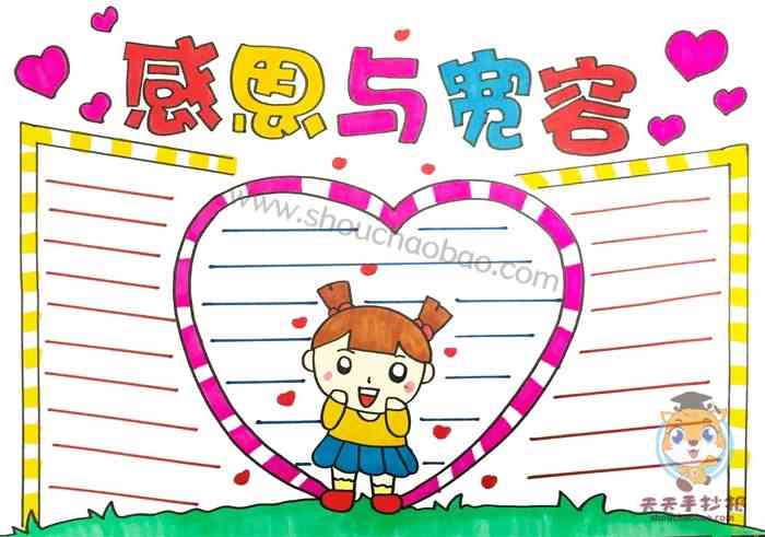 感恩与宽容手抄报怎么画，感恩与宽容手抄报图片模板