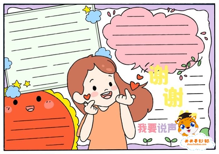 怎么画我要说声谢谢你手抄报好看，我要说声谢谢你手抄报图片模板