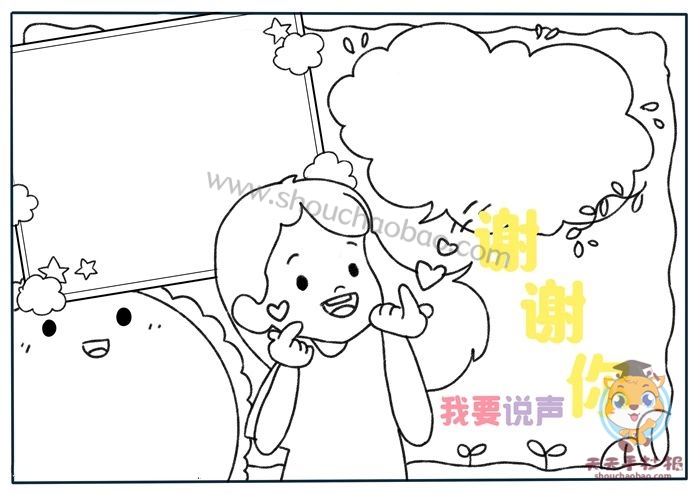 怎么画我要说声谢谢你手抄报好看，我要说声谢谢你手抄报图片模板