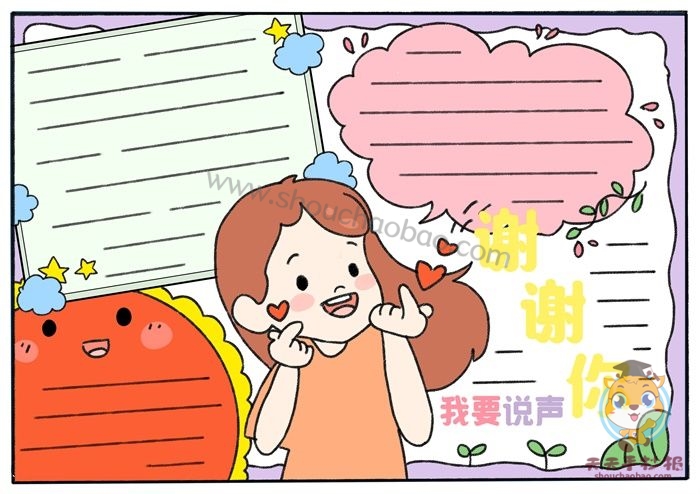 怎么画我要说声谢谢你手抄报好看，我要说声谢谢你手抄报图片模板