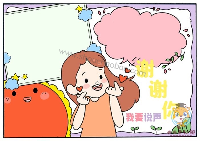 怎么画我要说声谢谢你手抄报好看，我要说声谢谢你手抄报图片模板