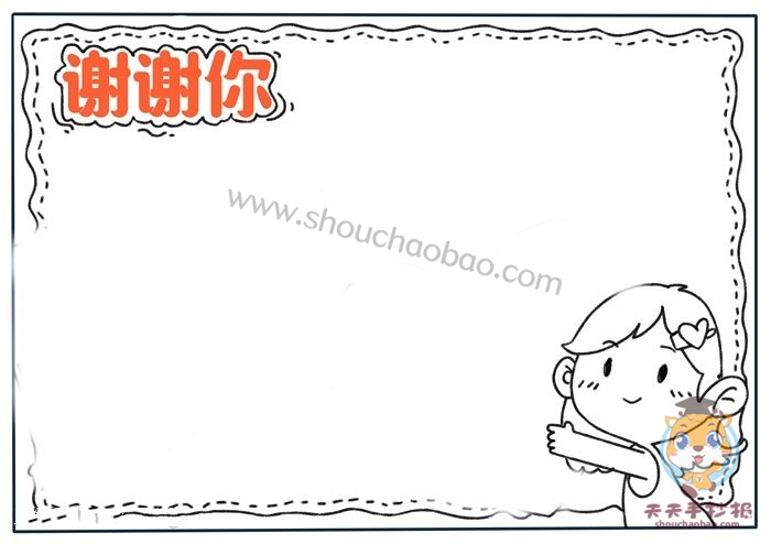 小学生谢谢你手抄报怎么画，好看的谢谢你手抄报模板