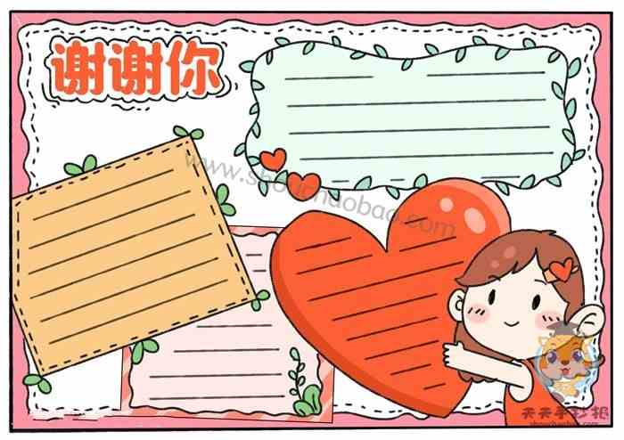 小学生谢谢你手抄报怎么画，好看的谢谢你手抄报模板