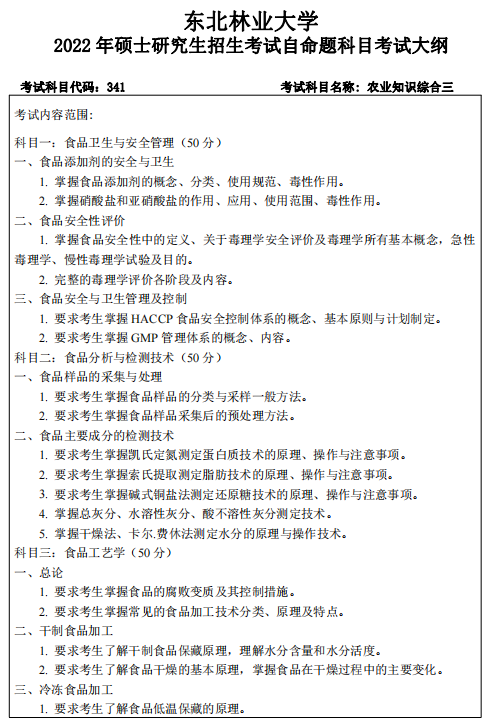 2022东北林业大学考研参考书目