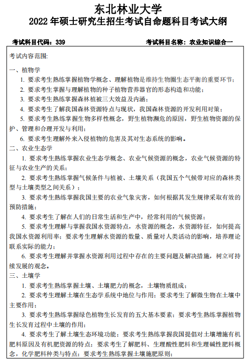 2022东北林业大学考研参考书目