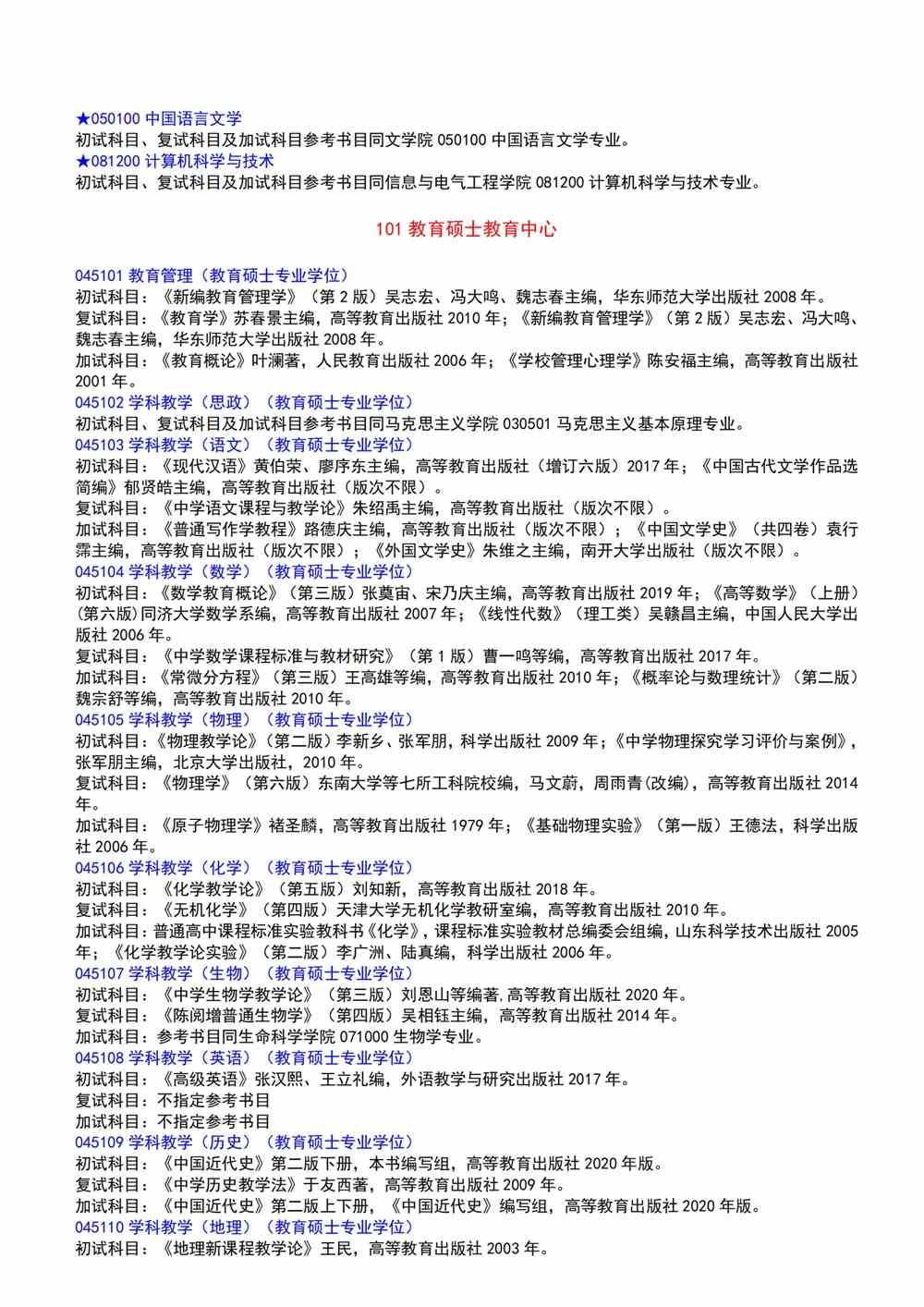 2022鲁东大学考研参考书目