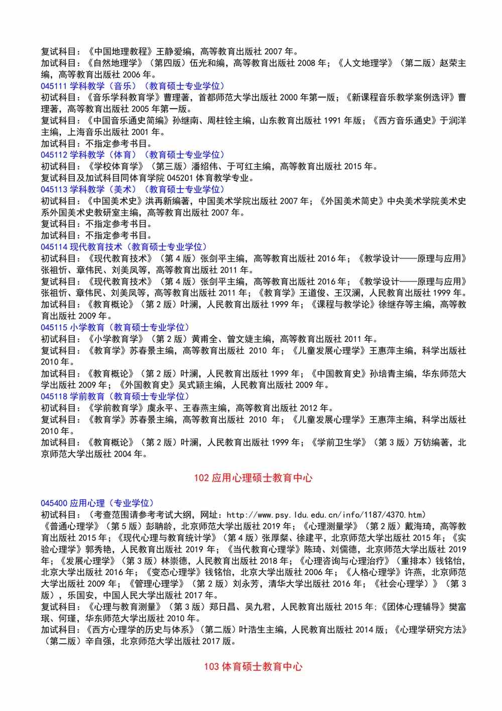 2022鲁东大学考研参考书目