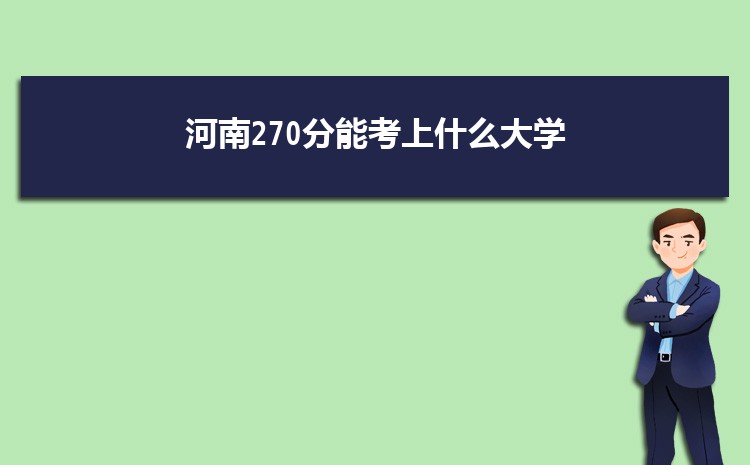 河南270分能考上什么大学,2022河南270分左右的大学名单