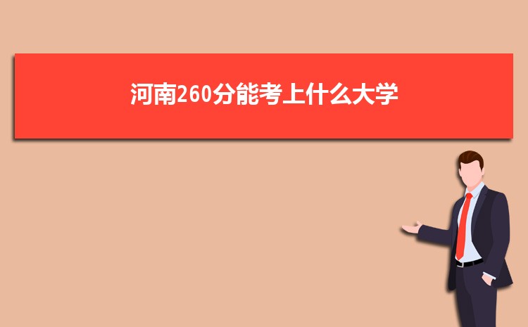 河南260分能考上什么大学,2022河南260分左右的大学名单