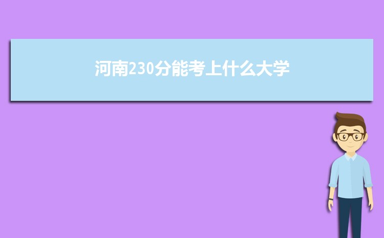 河南230分能考上什么大学,2022河南230分左右的大学名单