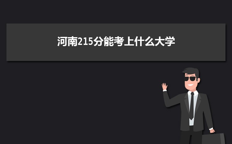 河南215分能考上什么大学,2022河南215分左右的大学名单