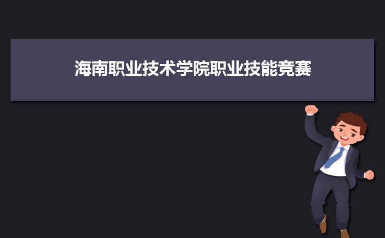 海南职业技术学院学子荣获全国物流服务师职业技能竞赛总决赛获三等奖
