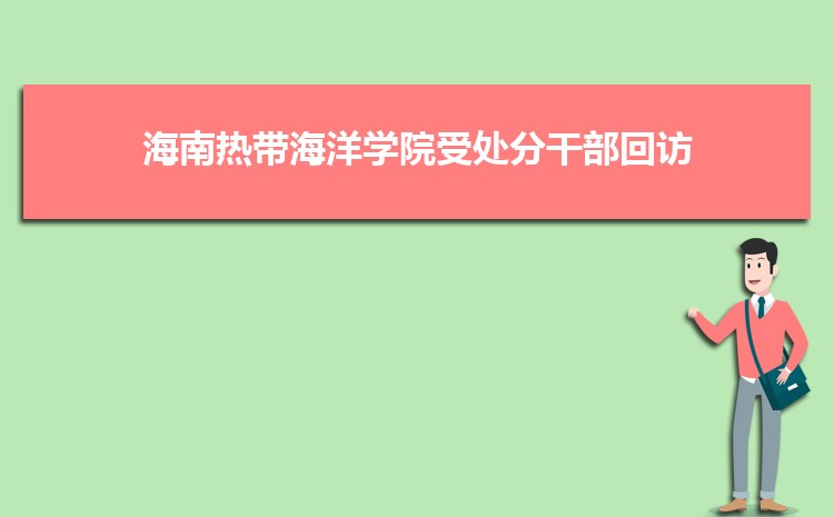 海南热带海洋学院召开受处分干部回访教育会