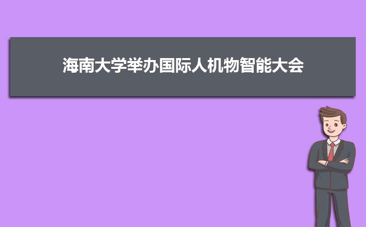 海南大学举办2021国际人机物智能大会