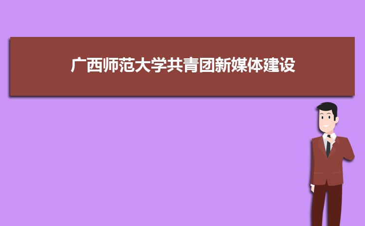 广西师范大学获评2022—2023年度全国高校共青团新媒体重点建设高校