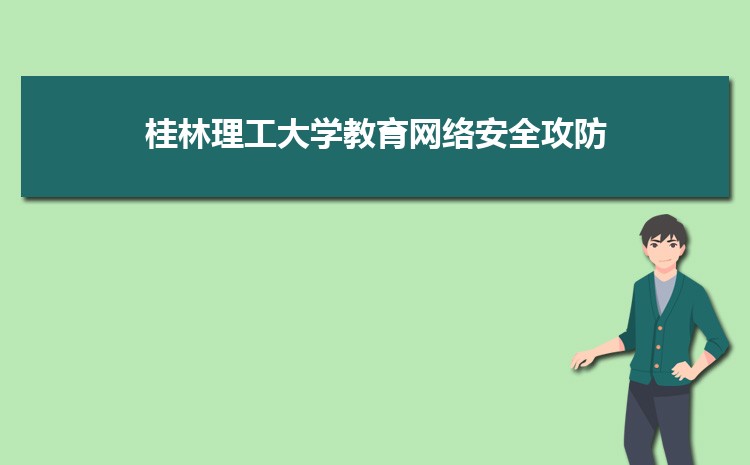 桂林理工大学在2021年广西教育网络安全攻防实战演练中喜获佳绩