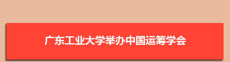 广东工业大学举办中国运筹学会随机服务与运作管理分会SSOM2021学术年会
