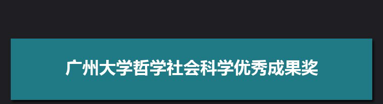 广州大学24项成果获广东省第九届哲学社会科学优秀成果奖