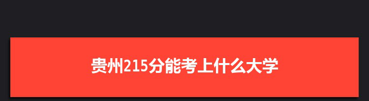 贵州215分能考上什么大学,2022贵州215分左右的大学名单