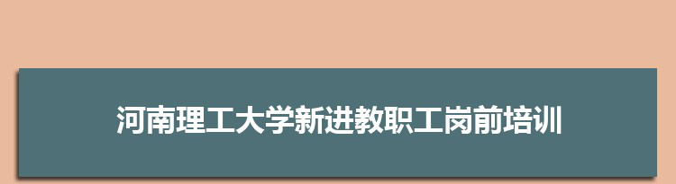 河南理工大学举办2021年新进教职工岗前培训班