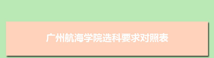 2022年广州航海学院选科要求对照表在福建,广州航海学院专业选科福建要求