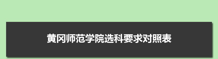 2022年黄冈师范学院选科要求对照表在福建,黄冈师范学院专业选科福建要求
