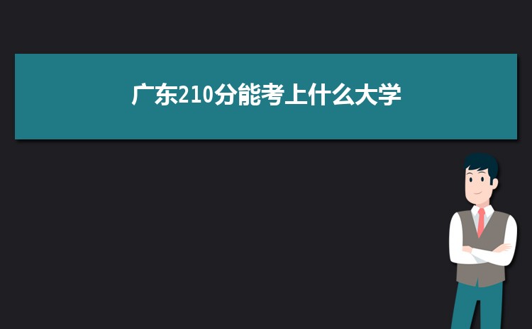 广东210分能考上什么大学,2022广东210分左右的大学名单