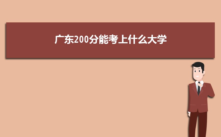 广东200分能考上什么大学,2022广东200分左右的大学名单