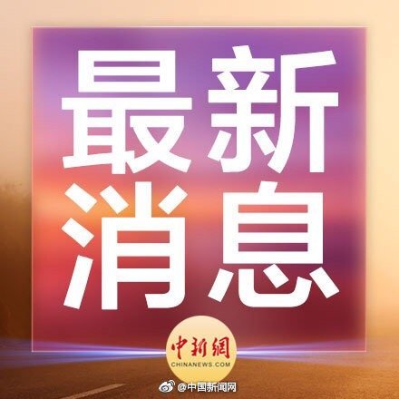 国家发改委：乡村振兴取得阶段性成效