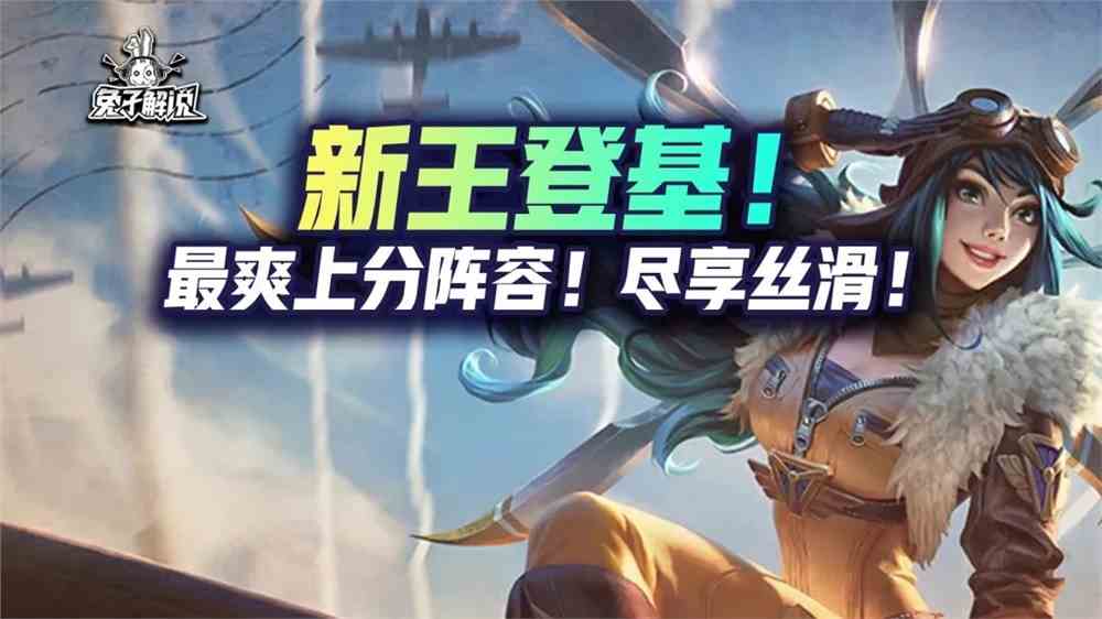 金铲铲之战S6.5：新王登基！新赛季最爽上分阵容！尽享丝滑
