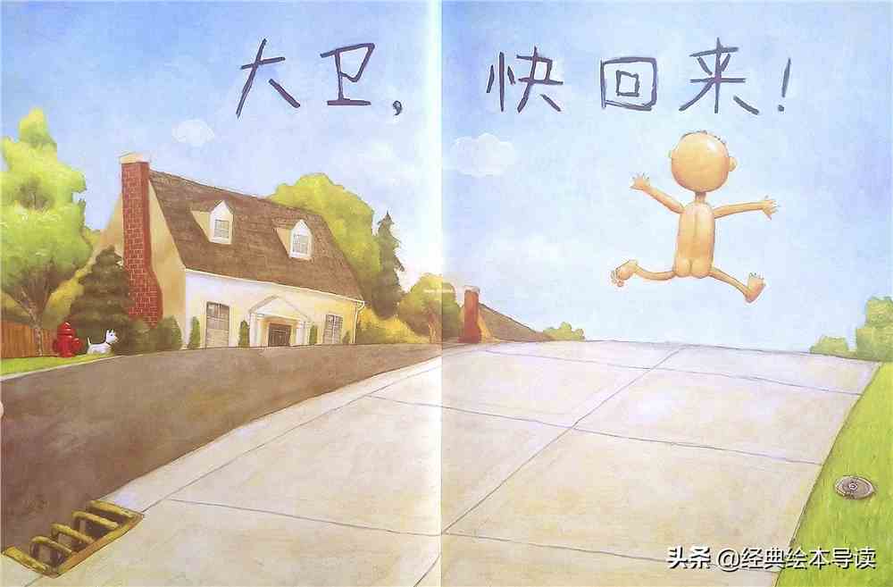绘本大卫不可以有声绘本大卫不可以故事