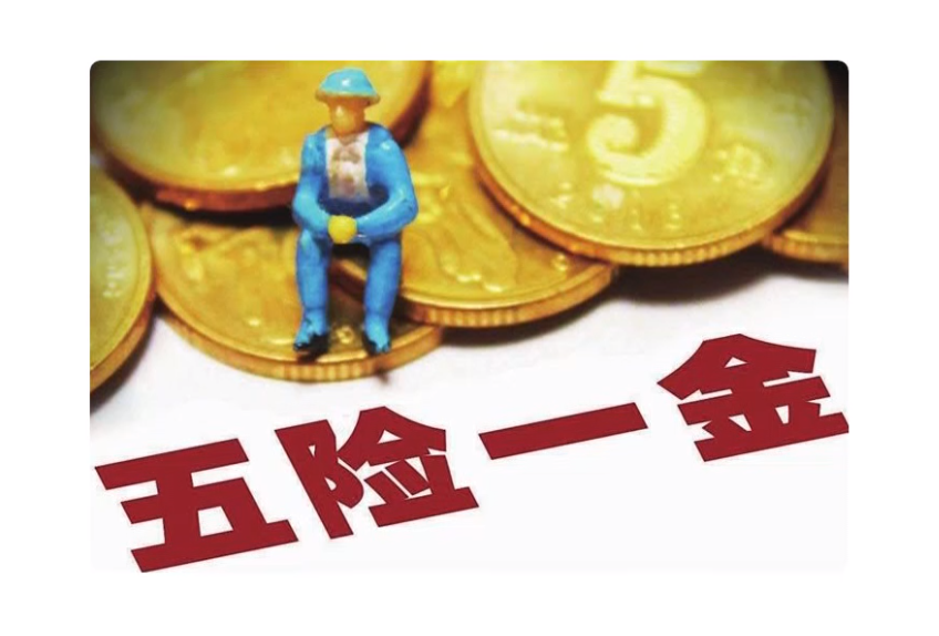 五险一金是什么