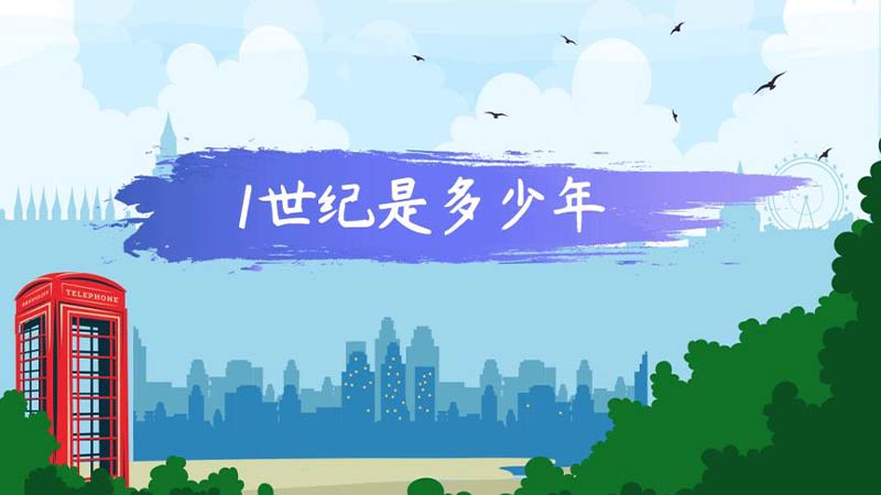 1世纪是多少年