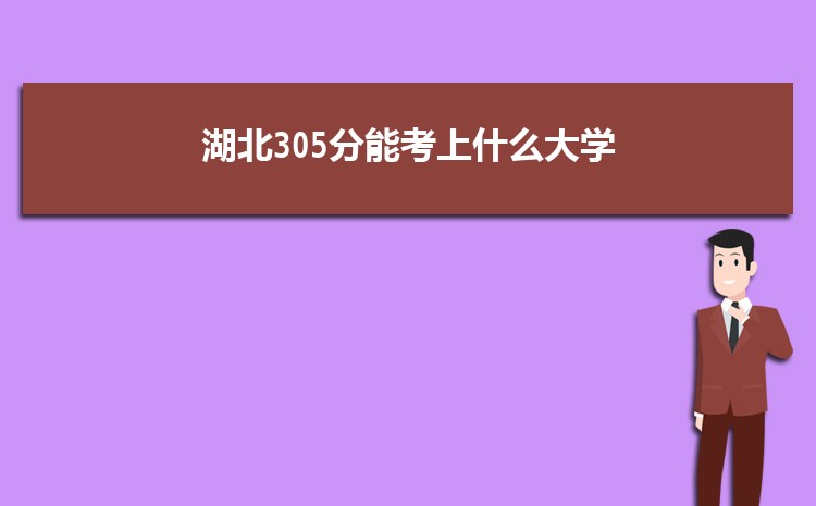 湖北305分能考上什么大学,2022湖北305分左右的大学名单