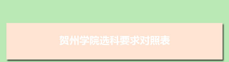 2022年贺州学院选科要求对照表在福建,贺州学院专业选科福建要求