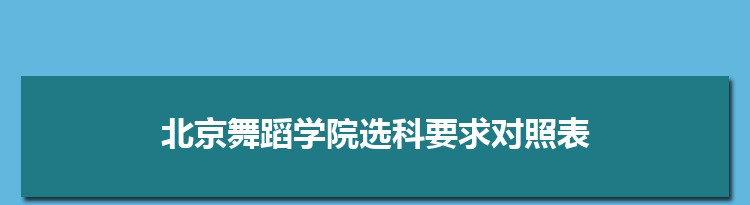 2022年北京舞蹈学院选科要求对照表在福建,北京舞蹈学院专业选科福建要求