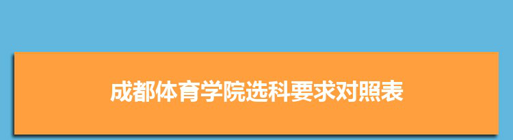 2022年成都体育学院选科要求对照表在福建,成都体育学院专业选科福建要求