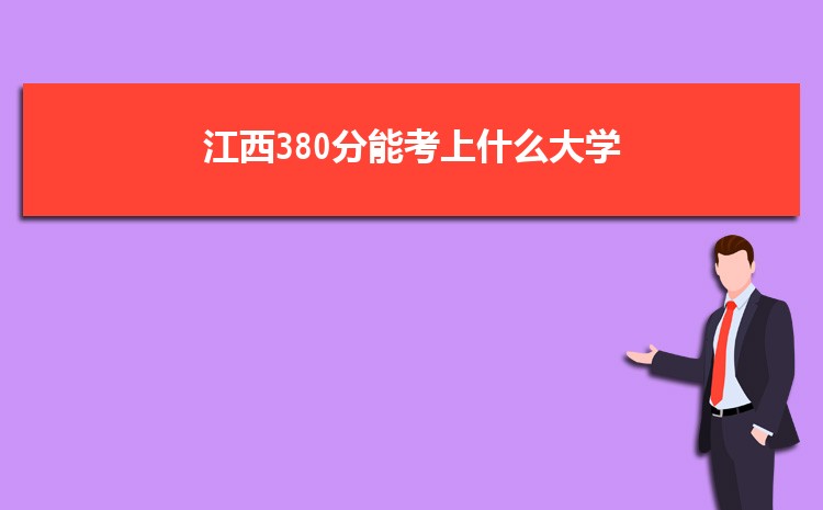 文科二本大学400分左右_文科400分能上二本吗_文科能二本分上400分的大学