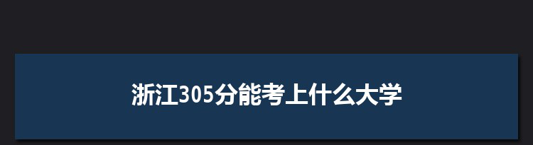 浙江305分能考上什么大学,2022浙江305分左右的大学名单