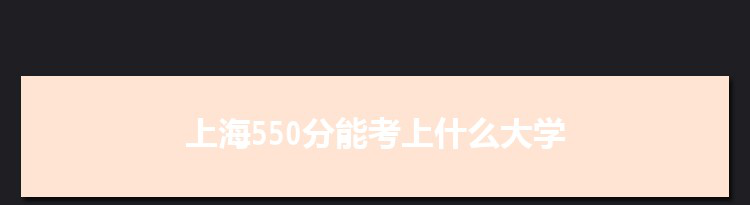 上海550分能考上什么大学,2022上海550分左右的大学名单