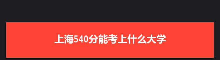 上海540分能考上什么大学,2022上海540分左右的大学名单