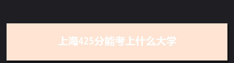 上海425分能考上什么大学,2022上海425分左右的大学名单