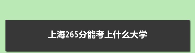 上海265分能考上什么大学,2022上海265分左右的大学名单