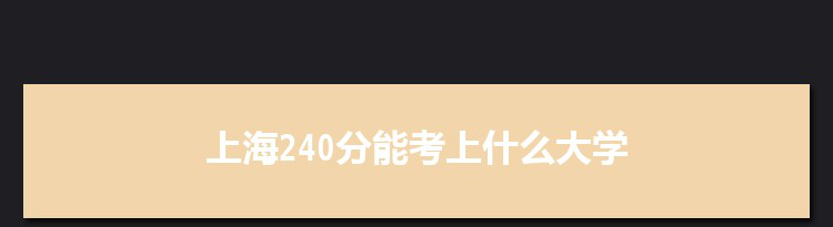 上海240分能考上什么大学,2022上海240分左右的大学名单