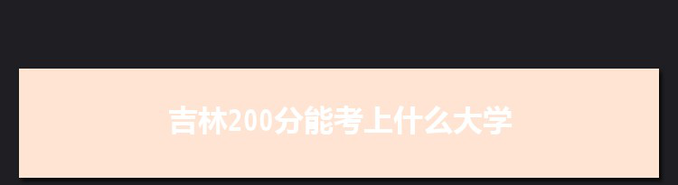 吉林200分能考上什么大学,2022吉林200分左右的大学名单