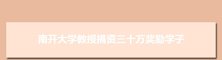 南开大学教授捐资三十万奖励城市经济学科优秀学子