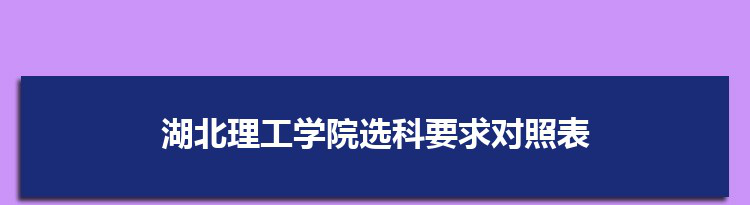 2022年湖北理工学院选科要求对照表在福建,湖北理工学院专业选科福建要求