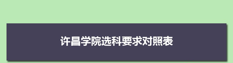 2022年许昌学院选科要求对照表在福建,许昌学院专业选科福建要求