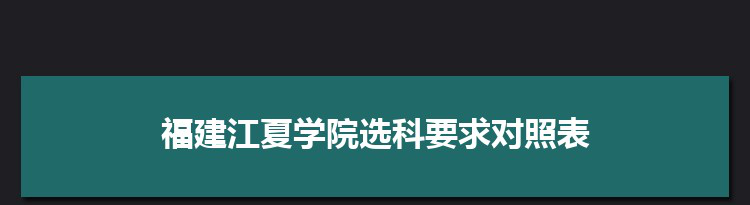 2022年福建江夏学院选科要求对照表在福建,福建江夏学院专业选科福建要求