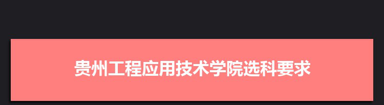 2022年贵州工程应用技术学院选科要求对照表在福建,贵州工程应用技术学院专业选科福建要求